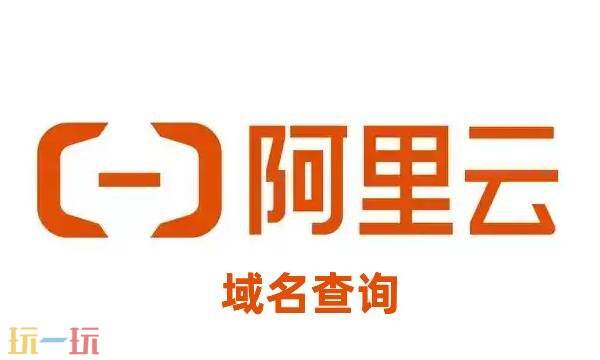 域名查询网站入口是什么 域名查询平台
