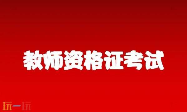 教师资格证官网登录入口 教师资格证官网登录入口成绩查询
