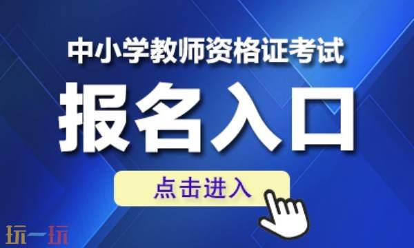教师资格证报名官网报名入口 教师资格证官网登录入口准考证打印