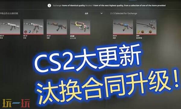 CS2饰品市场大变天！“升级汰换”功能上线 百万库存遭腰斩！