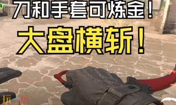 CS2饰品市场大变天！“升级汰换”功能上线 百万库存遭腰斩！