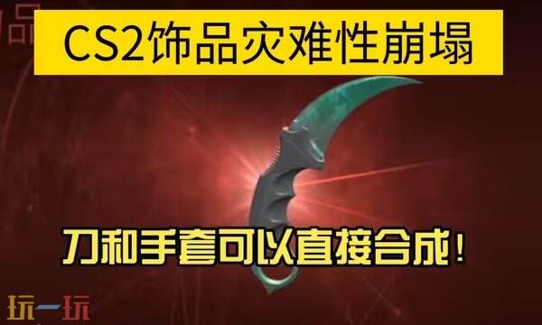 CS2重大更新：汰换系统升级5红换一金！全员刀皮手套时代来临