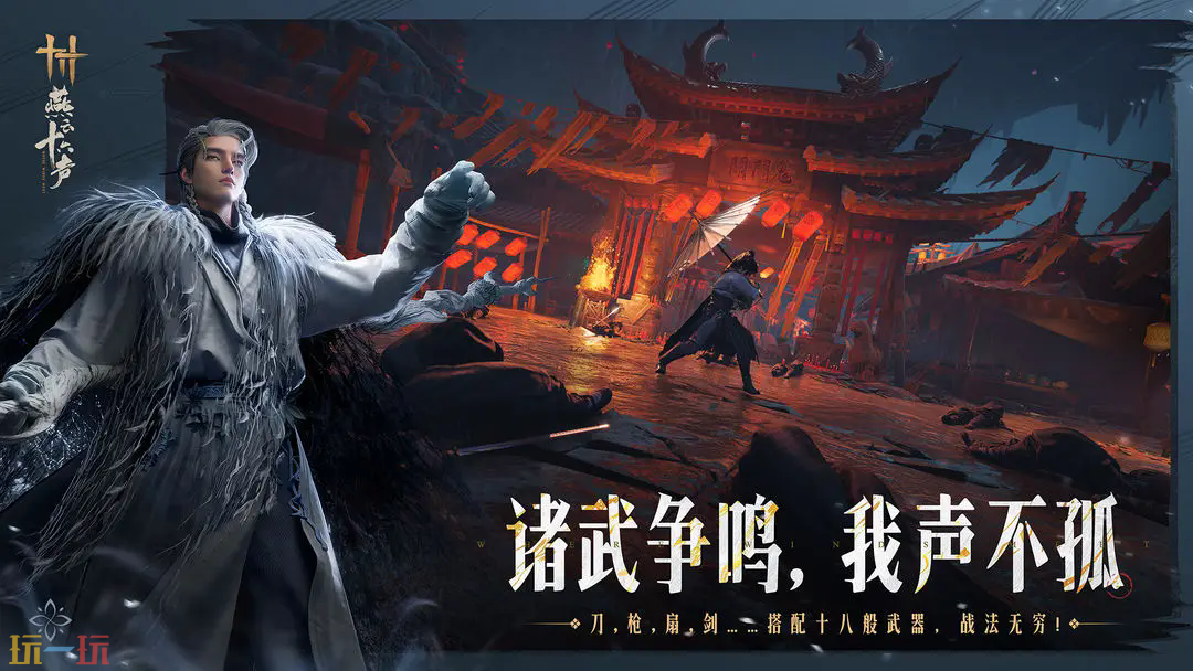燕云十六声游戏截图