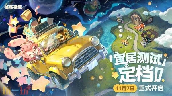生命模拟《星布谷地》「宜居测试」11月7日开始