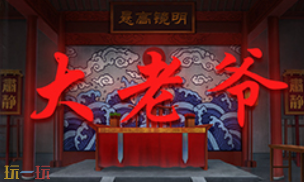 大老爷多少钱 大老爷Steam售价介绍