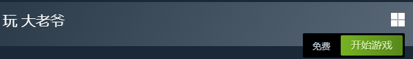 大老爷多少钱 大老爷Steam售价介绍