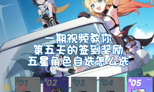 星塔旅人签到自选五星怎么选 五星角色选择建议分享​