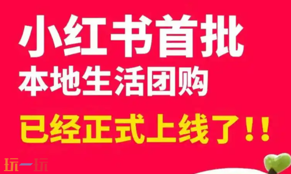 小红书本地生活平台入口 小红书本地生活官方网页版地址
