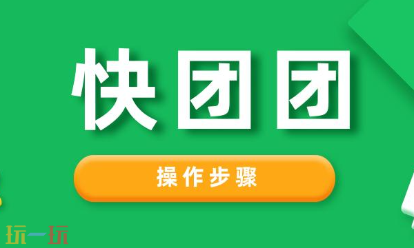 快团团网页版入口 快团团微信小程序在线使用