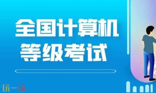 全国计算机等级考试官网入口 全国计算机等级考试官网成绩查询