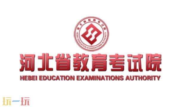 河北省教育考试院官网登录入口 河北省教育考试院官网专升本招生计划自考本科
