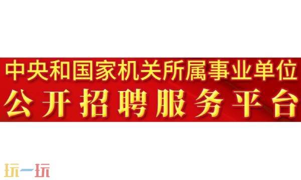 事业编报名入口官网2025年 事业编考试2025报名入口官网