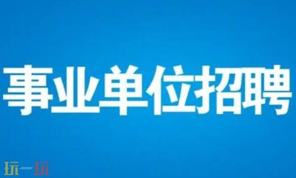 全国事业单位考试服务平台 全国事业单位公开招聘官网