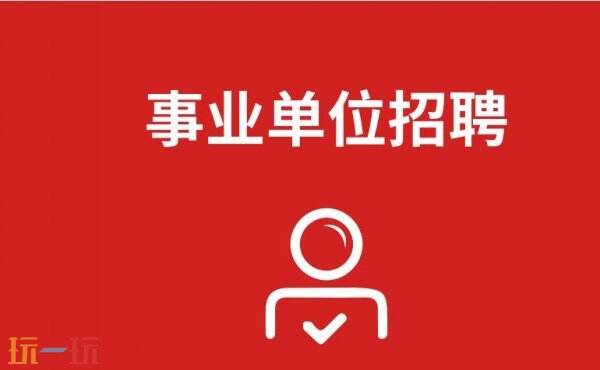 全国事业单位考试服务平台 全国事业单位公开招聘官网