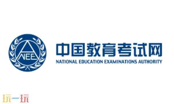 中国教育考试网官网报名入口 中国教育考试网官网查询成绩证书查询