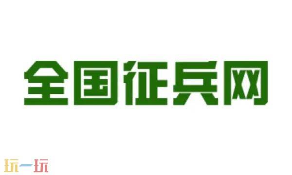 全国征兵网官网兵役登记登录入口 全国征兵网官网登录入口网址