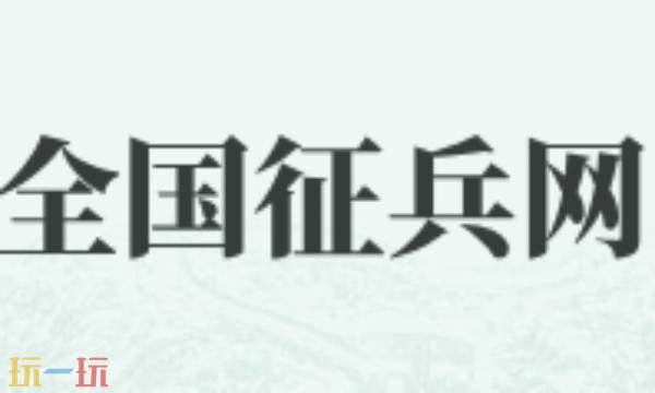 全国征兵网官网兵役登记登录入口 全国征兵网官网登录入口网址