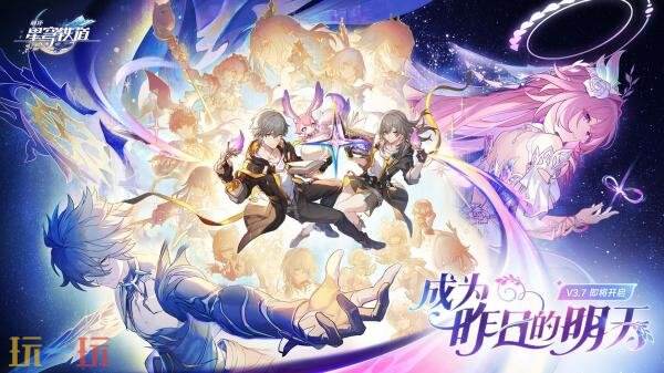 《崩坏:星穹铁道》3.7 版「成为昨日的明天」11月5日发布