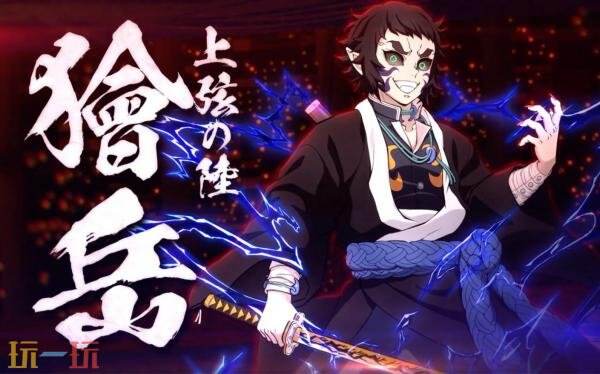 《鬼灭之刃 火之神血风谭2》DLC角色狯岳将于10月30日推出