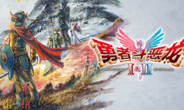 勇者斗恶龙I&II HD-2D Remake官方修改器 勇者斗恶龙风灵月影修改器