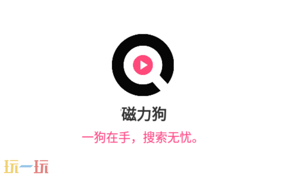 磁力狗在线搜索引擎最新版官网入口 磁力狗网页版入口