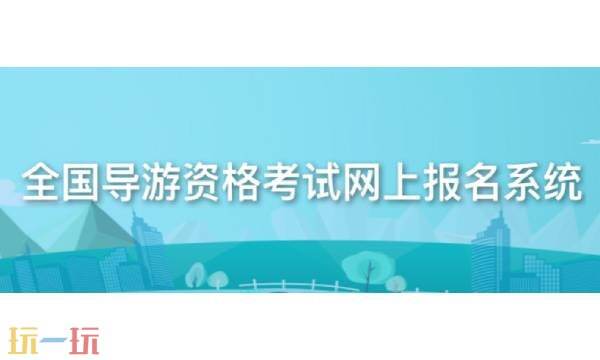 导游证考试报名入口在哪 导游证考试报名时间报考条件2025官网