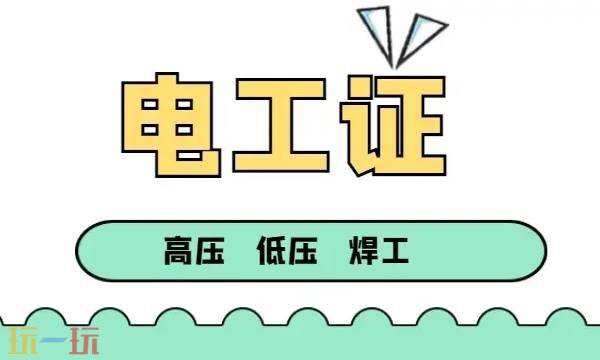 电工证报名入口官网2025年考试 电工证报名入口官网查询系统