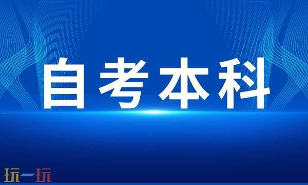 自考本科报名官网入口 自考本科报名官方网站入口2025