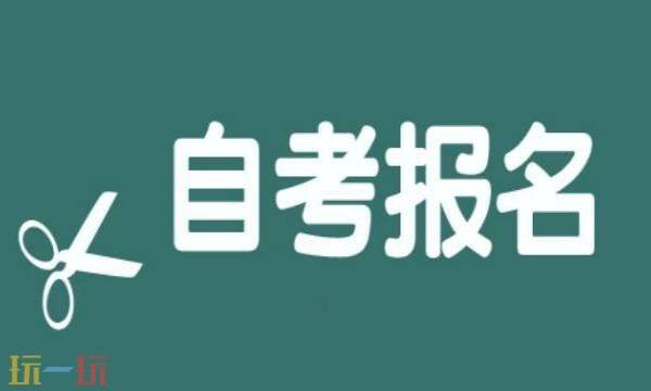 自考本科报名官网入口 自考本科报名官方网站入口2025