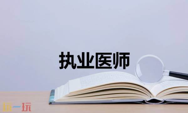 执业医师考试报名入口官网 执业医师考试报名入口官网准考证查询