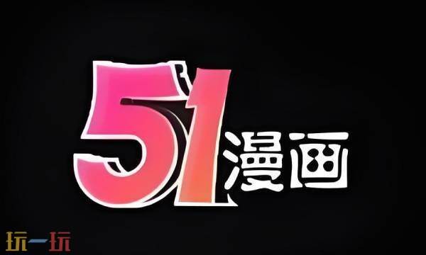51漫画官方正版 51漫画官方在线阅读页面免费漫画入口页面