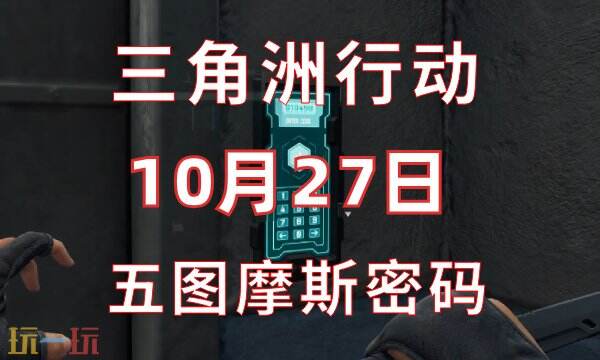 三角洲行动今日密码10.27 10月27日密码门摩斯密码分享