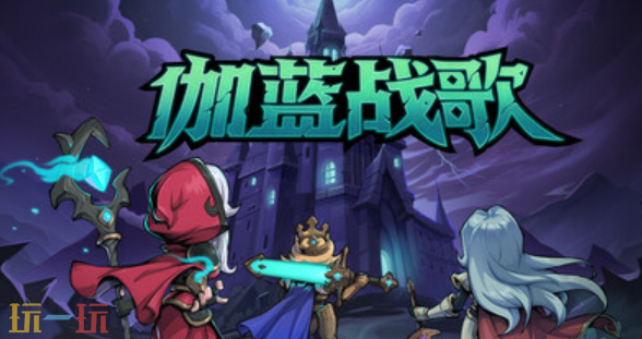 战棋游戏《伽蓝战歌》正式发售