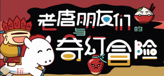 角色扮演多人合作游戏《老唐与朋友们的奇幻冒险》现已正式发售