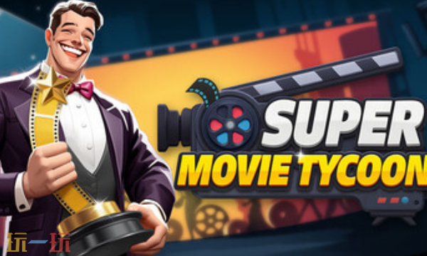 超级电影大亨官方修改器 超级电影大亨最新风灵月影修改器