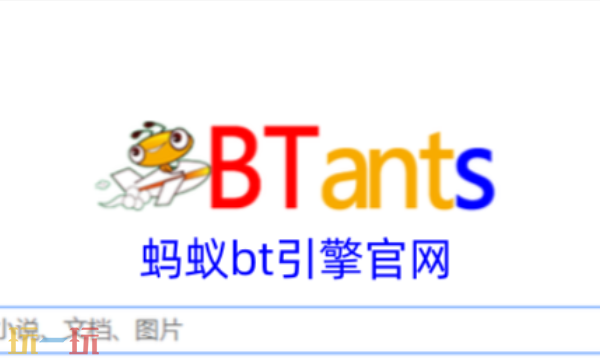 蚂蚁BT官网最新地址入口 磁力链接搜索平台