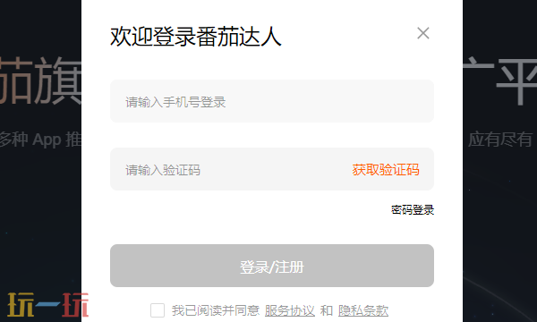 番茄达人中心官网注册在哪里 番茄达人中心注册入口