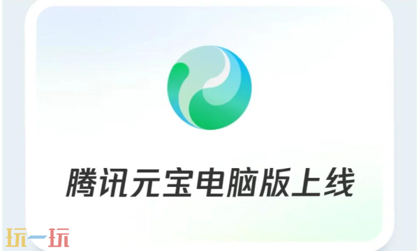 腾讯元宝ai官网入口网址在哪 腾讯元宝ai网页版入口