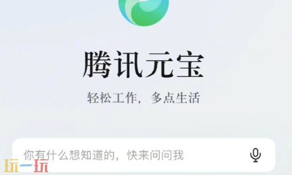 腾讯元宝AI官网入口 腾讯元宝网页版入口