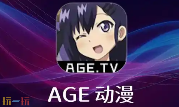 AGE动漫官网网页版入口 免费二次元在线动漫