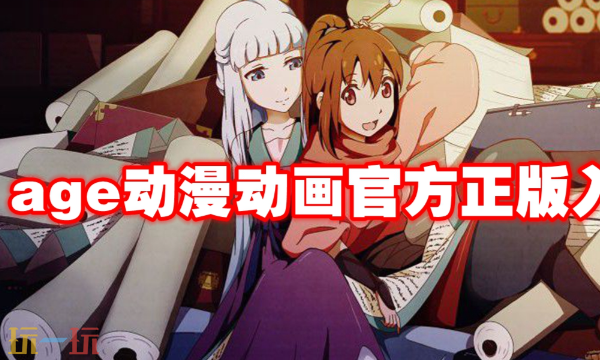 AGE动漫网页版入口在在哪 免费高清动漫随便看