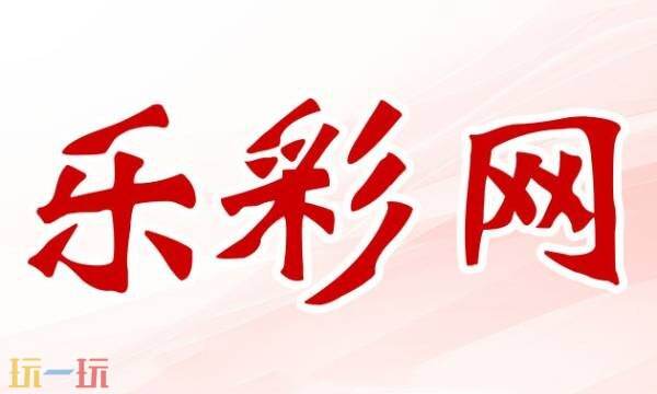 17500乐彩网官网首页 17500乐彩网官网开奖公告