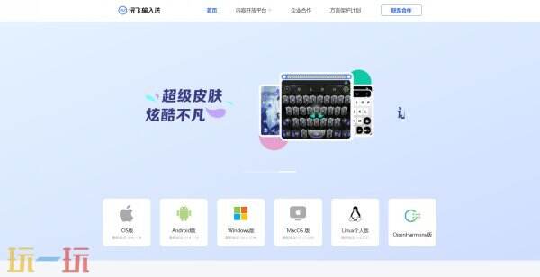 讯飞输入法下载安装2025最新版本 讯飞输入法官网