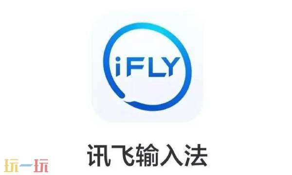 讯飞输入法下载安装2025最新版本 讯飞输入法官网
