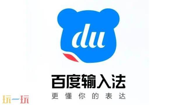 百度输入法官方版 百度输入法官方版本下载