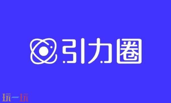引力圈网页版登录入口 引力圈官网入口登录网页