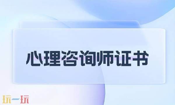 心理咨询师证报名入口官网 25年心理咨询师报名入口网站