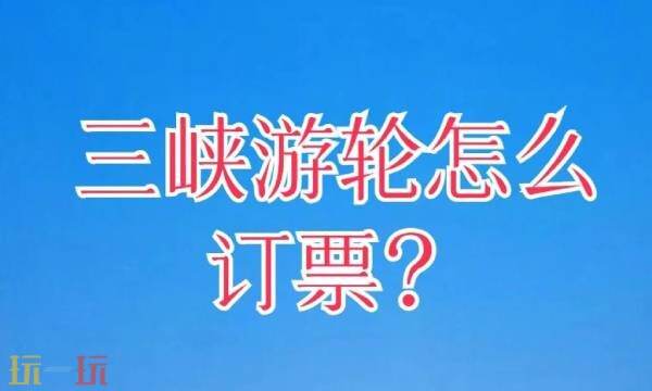 三峡游轮订票中心官网 三峡游轮订票中心官网全国统一的网站