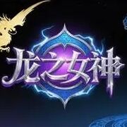 龙之女神游戏缩略图