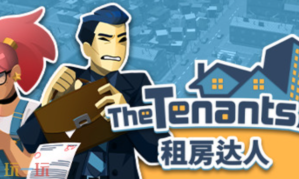 The Tenants多少钱 The Tenants租房达人售价介绍